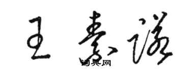 骆恒光王素诺草书个性签名怎么写