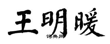 翁闿运王明暖楷书个性签名怎么写
