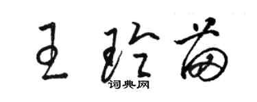 骆恒光王玲苗草书个性签名怎么写