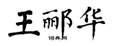 翁闿运王郦华楷书个性签名怎么写