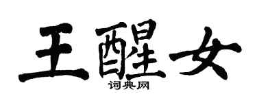 翁闿运王醒女楷书个性签名怎么写