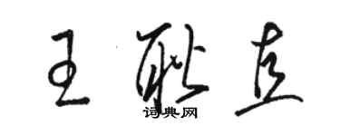 骆恒光王耿直草书个性签名怎么写