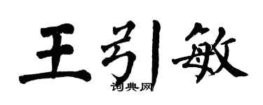 翁闿运王引敏楷书个性签名怎么写