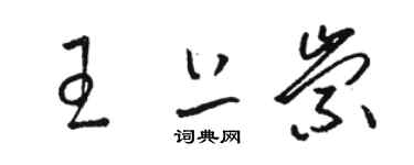 骆恒光王上崇草书个性签名怎么写