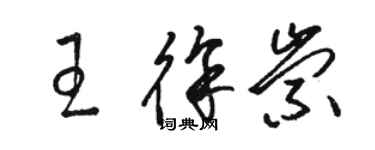 骆恒光王徐崇草书个性签名怎么写