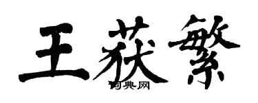 翁闿运王获繁楷书个性签名怎么写