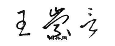 骆恒光王崇言草书个性签名怎么写