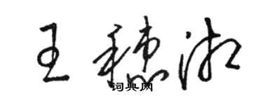 骆恒光王穗湘草书个性签名怎么写