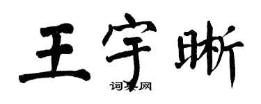 翁闿运王宇晰楷书个性签名怎么写