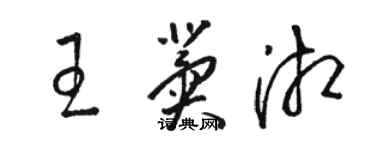 骆恒光王冀湘草书个性签名怎么写