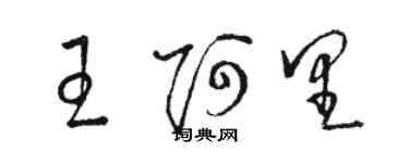 骆恒光王阿里草书个性签名怎么写
