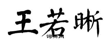 翁闿运王若晰楷书个性签名怎么写