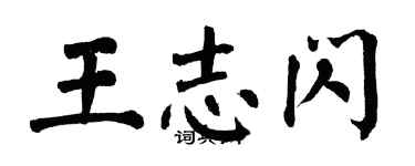 翁闿运王志闪楷书个性签名怎么写