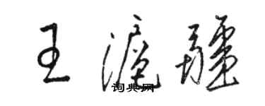 骆恒光王沪疆草书个性签名怎么写