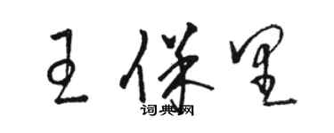 骆恒光王保里草书个性签名怎么写