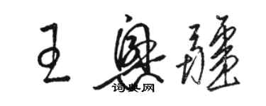 骆恒光王兴疆草书个性签名怎么写