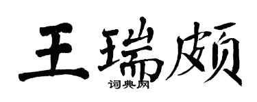 翁闿运王瑞颇楷书个性签名怎么写