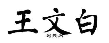 翁闿运王文白楷书个性签名怎么写
