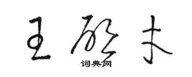 骆恒光王启才草书个性签名怎么写
