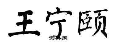 翁闿运王宁颐楷书个性签名怎么写