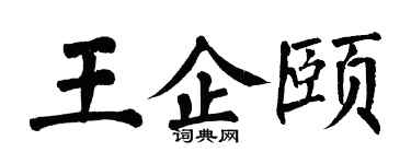 翁闿运王企颐楷书个性签名怎么写