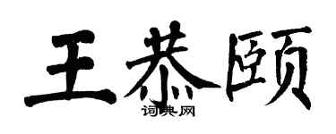 翁闿运王恭颐楷书个性签名怎么写