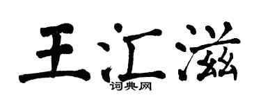 翁闿运王汇滋楷书个性签名怎么写