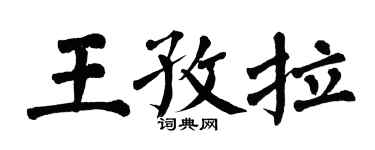 翁闿运王孜拉楷书个性签名怎么写