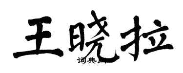 翁闿运王晓拉楷书个性签名怎么写