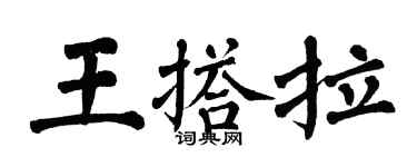 翁闿运王搭拉楷书个性签名怎么写