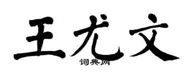 翁闿运王尤文楷书个性签名怎么写