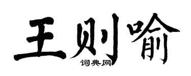 翁闿运王则喻楷书个性签名怎么写