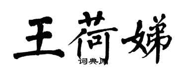 翁闿运王荷娣楷书个性签名怎么写
