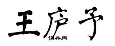 翁闿运王庐予楷书个性签名怎么写