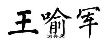 翁闿运王喻军楷书个性签名怎么写