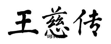翁闿运王慈传楷书个性签名怎么写