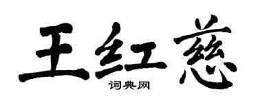 翁闿运王红慈楷书个性签名怎么写
