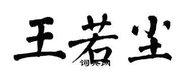 翁闿运王若尘楷书个性签名怎么写