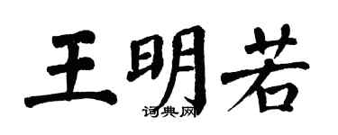 翁闿运王明若楷书个性签名怎么写