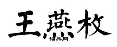 翁闿运王燕枚楷书个性签名怎么写
