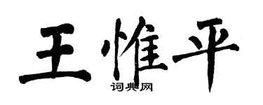 翁闿运王惟平楷书个性签名怎么写