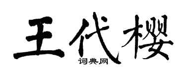 翁闿运王代樱楷书个性签名怎么写