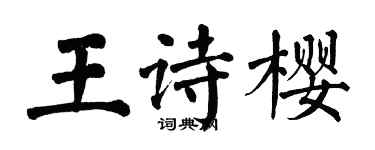 翁闿运王诗樱楷书个性签名怎么写