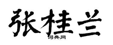 翁闿运张桂兰楷书个性签名怎么写