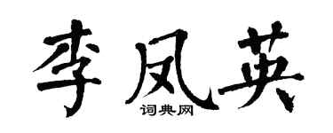 翁闿运李凤英楷书个性签名怎么写