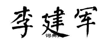 翁闿运李建军楷书个性签名怎么写