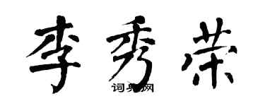 翁闿运李秀荣楷书个性签名怎么写