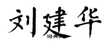 翁闿运刘建华楷书个性签名怎么写