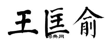 翁闿运王匡俞楷书个性签名怎么写