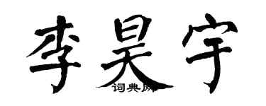 翁闿运李昊宇楷书个性签名怎么写